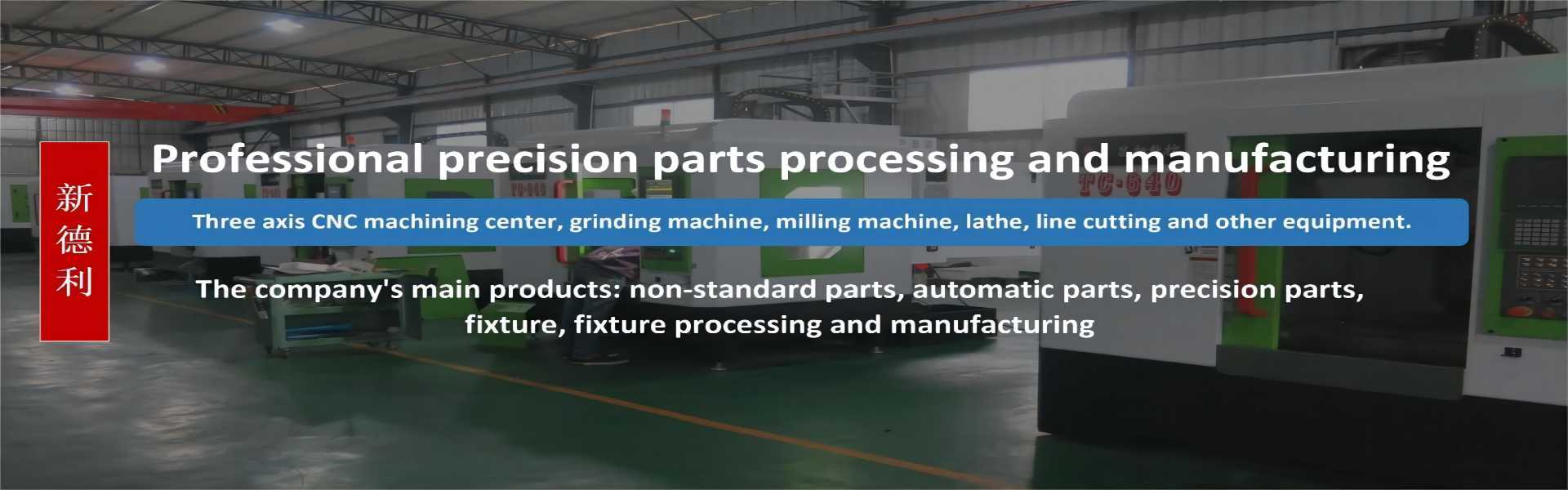 Prelucrarea pieselornon-standard, procesarea automată a pieselor, procesarea pieselor mecanice,Dongguan Xindeli Technology Co., LTD